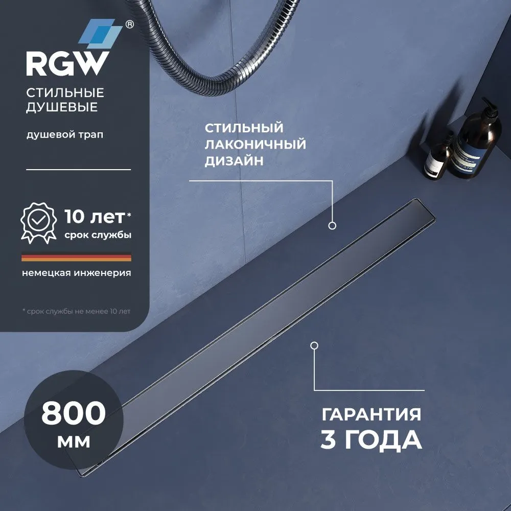 Душевой трап RGW SDR-20-80 прямой 800 хром Ø 50 мм с решеткой — фото 1, Трапы для душа