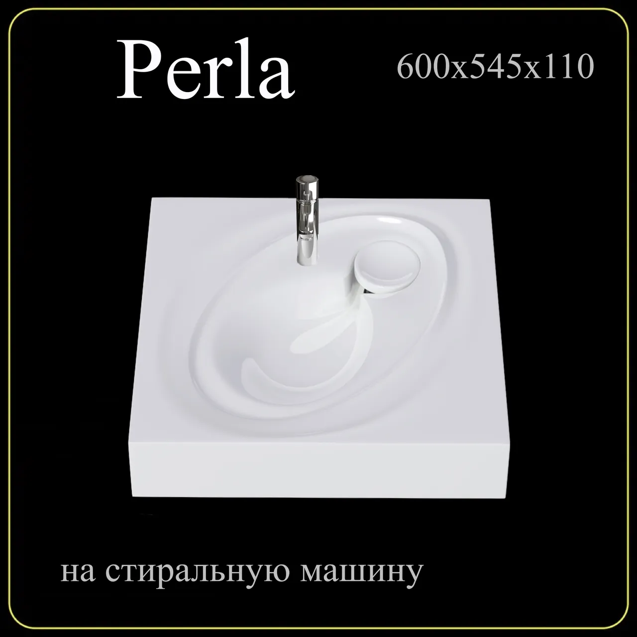 Раковина на стиральную машину Perla 55 4650002680920 — фото 9, Раковины на стиральную машину