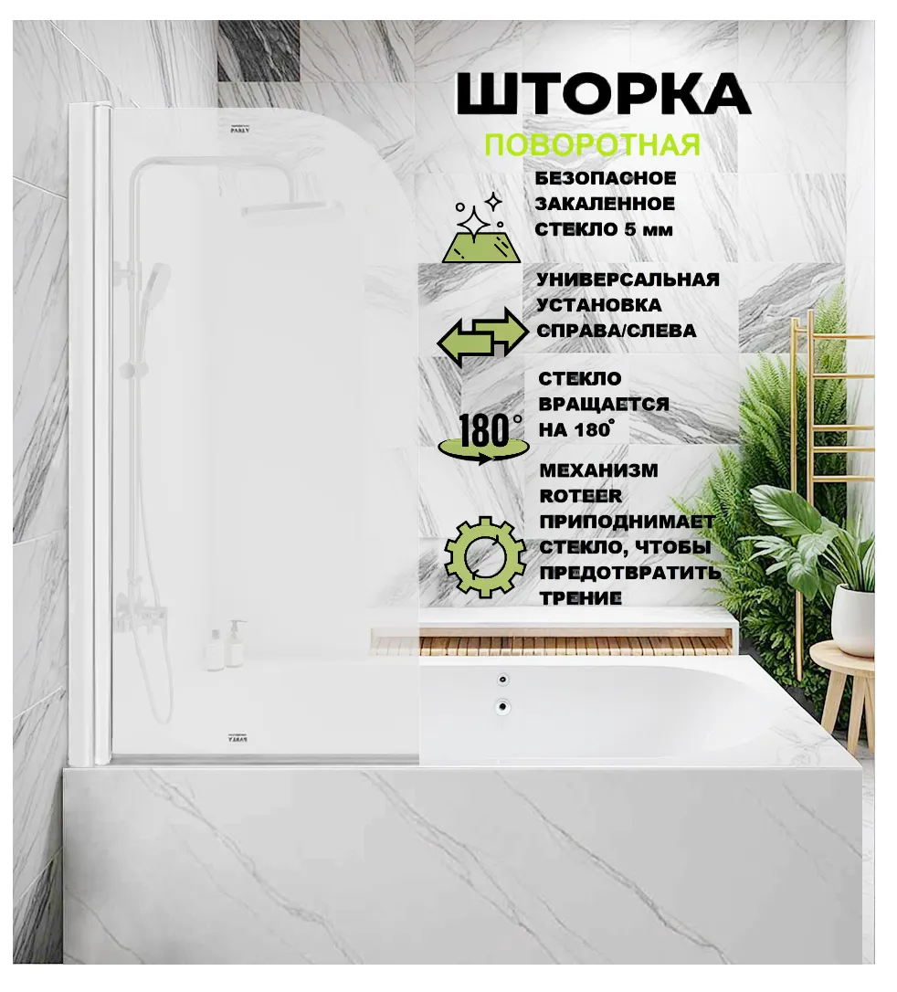 Шторка F04F для ванной, распашная PARLY (130x75) — фото 5, Шторки для ванной распашные