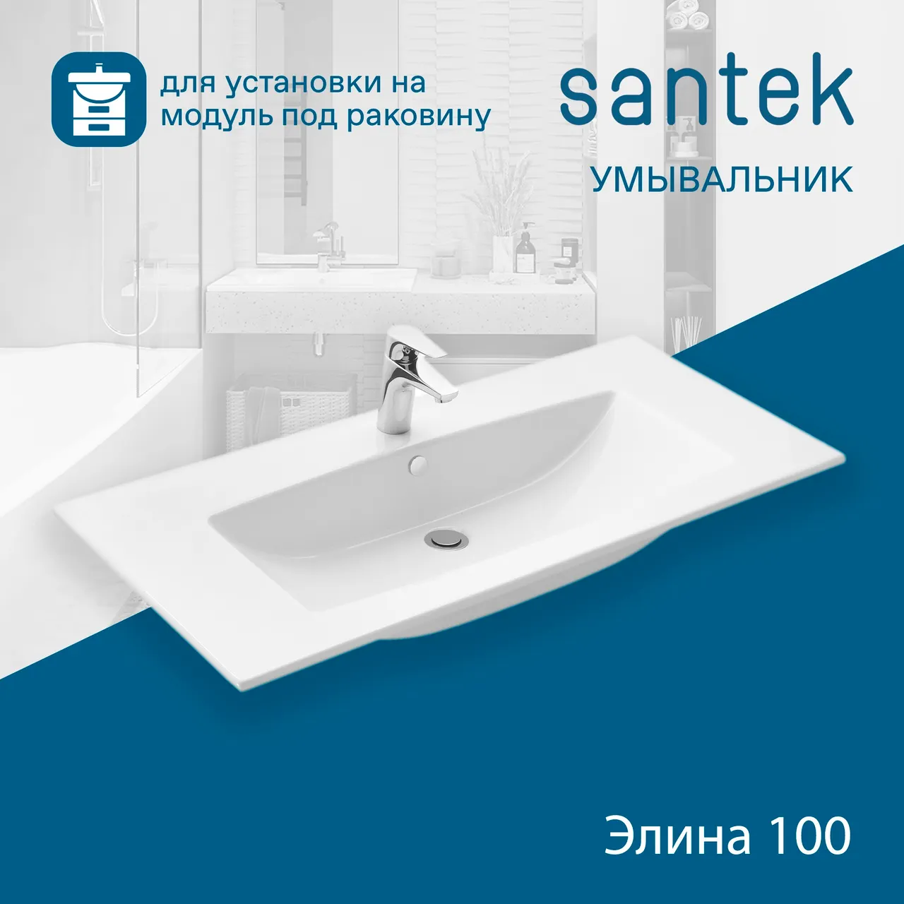 Товар: Раковина SANTEK Элина 100 мебельная белый (WH501627) - фото 6 Раковина SANTEK Элина 100 мебельная белый (WH501627) — фото 6, Раковины подвесные