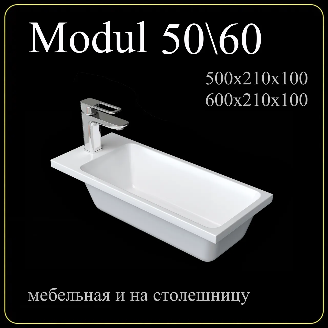 Товар: Раковина мебельная и на столешницу Modul 50 4627173210607 - фото 6 Раковина мебельная и на столешницу Modul 50 4627173210607 — фото 6, Раковины накладные