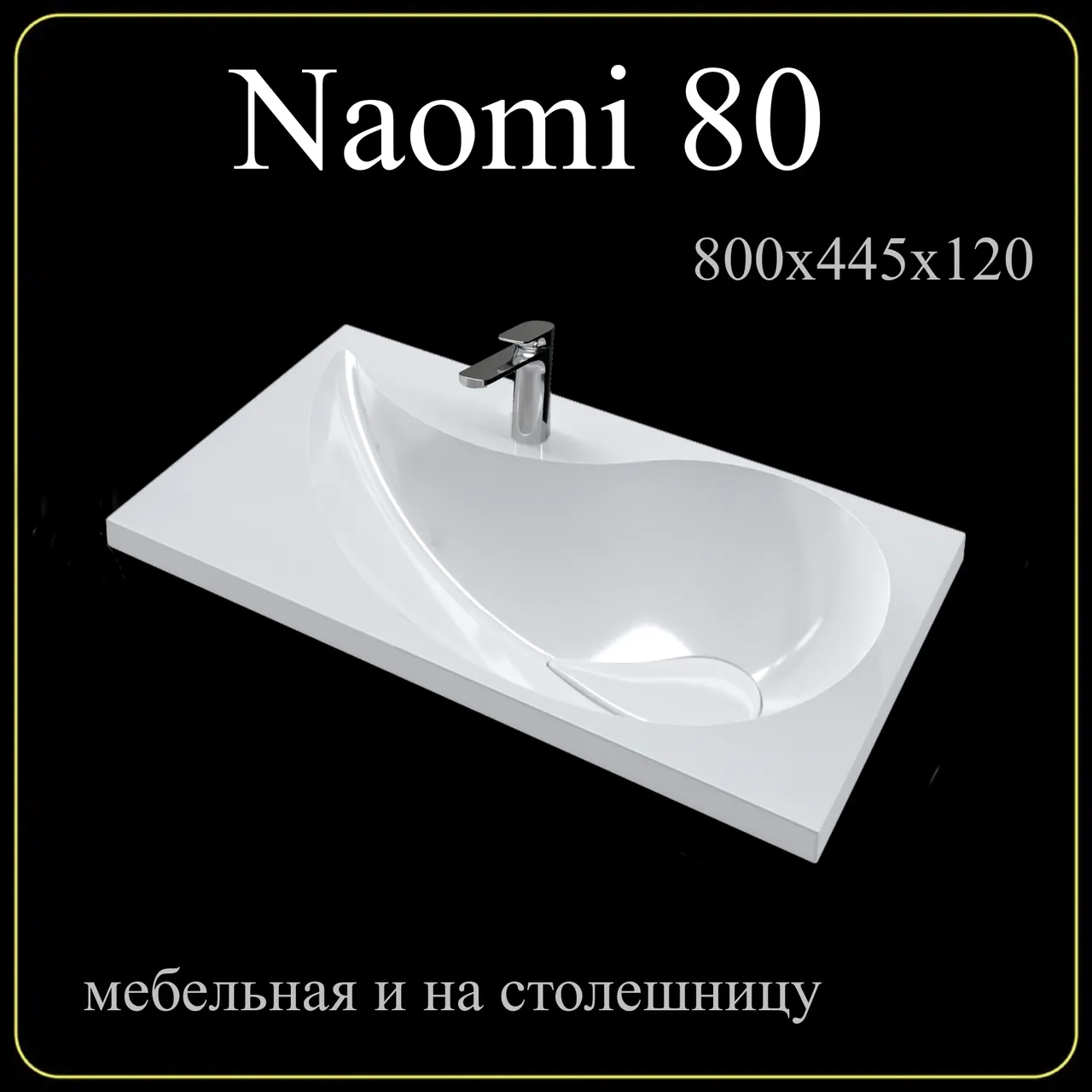 Раковина мебельная и на столешницу Naomi 80 4627173210065 — фото 5, Раковины накладные