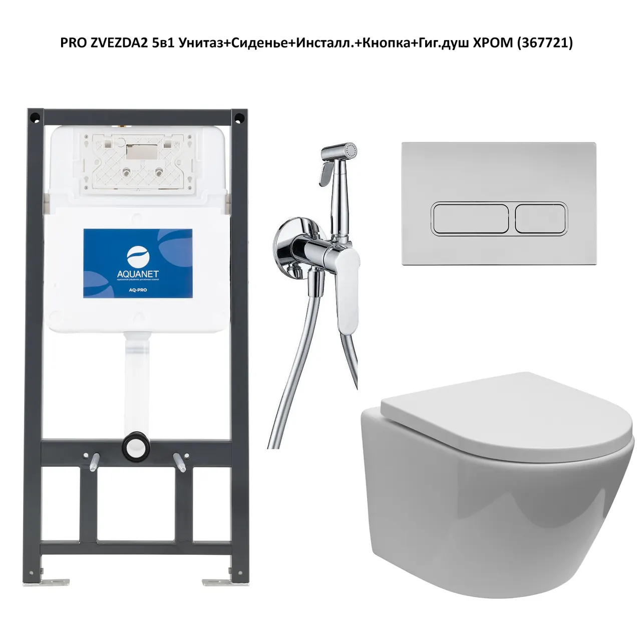 Товар: Унитаз с инсталляцией Aquanet Zvezda-2, с гигиеническим душем 303978+346762+346763+243317 - фото 1 Унитаз с инсталляцией Aquanet Zvezda-2, с гигиеническим душем 303978+346762+346763+243317 — фото 1, Комплекты унитаз + инсталляция