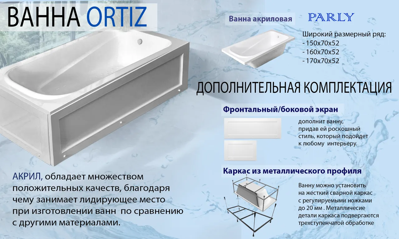 Ванна акриловая с каркасом БЕЗ экрана ORTIZ (1600x750x580) приставная, белая PARLY CT10818 — фото 5, Акриловые ванны