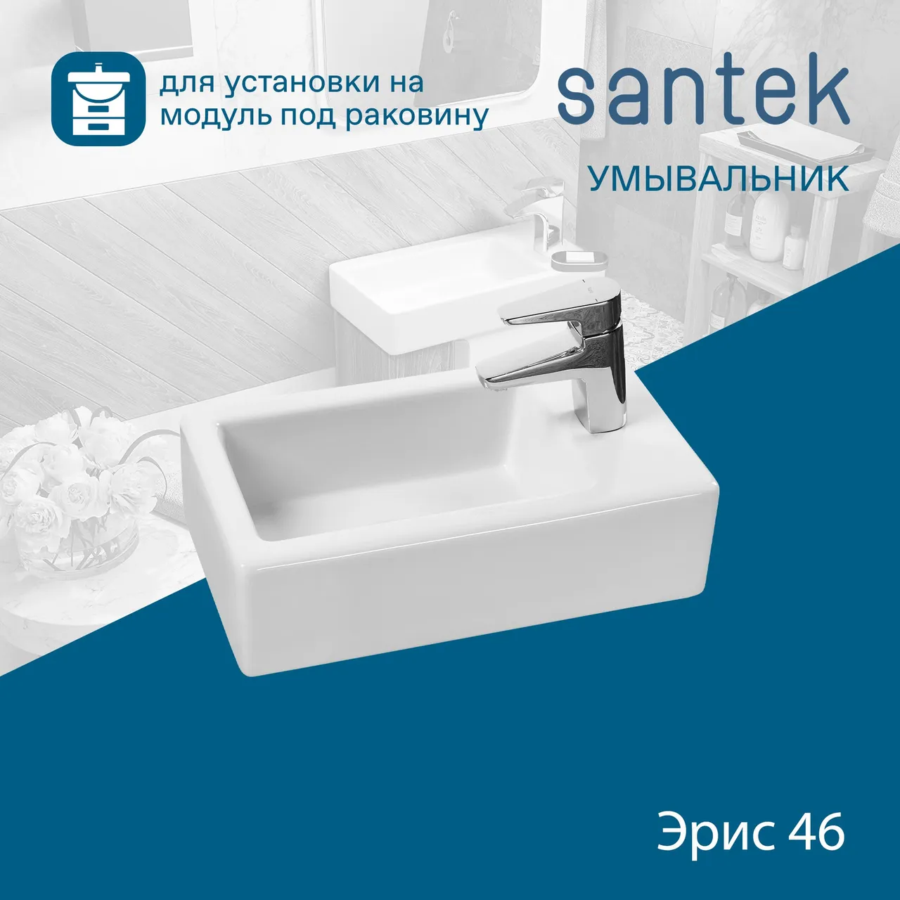 Раковина SANTEK Эрис 46 мебельная белый (WH301972) — фото 6, Раковины подвесные