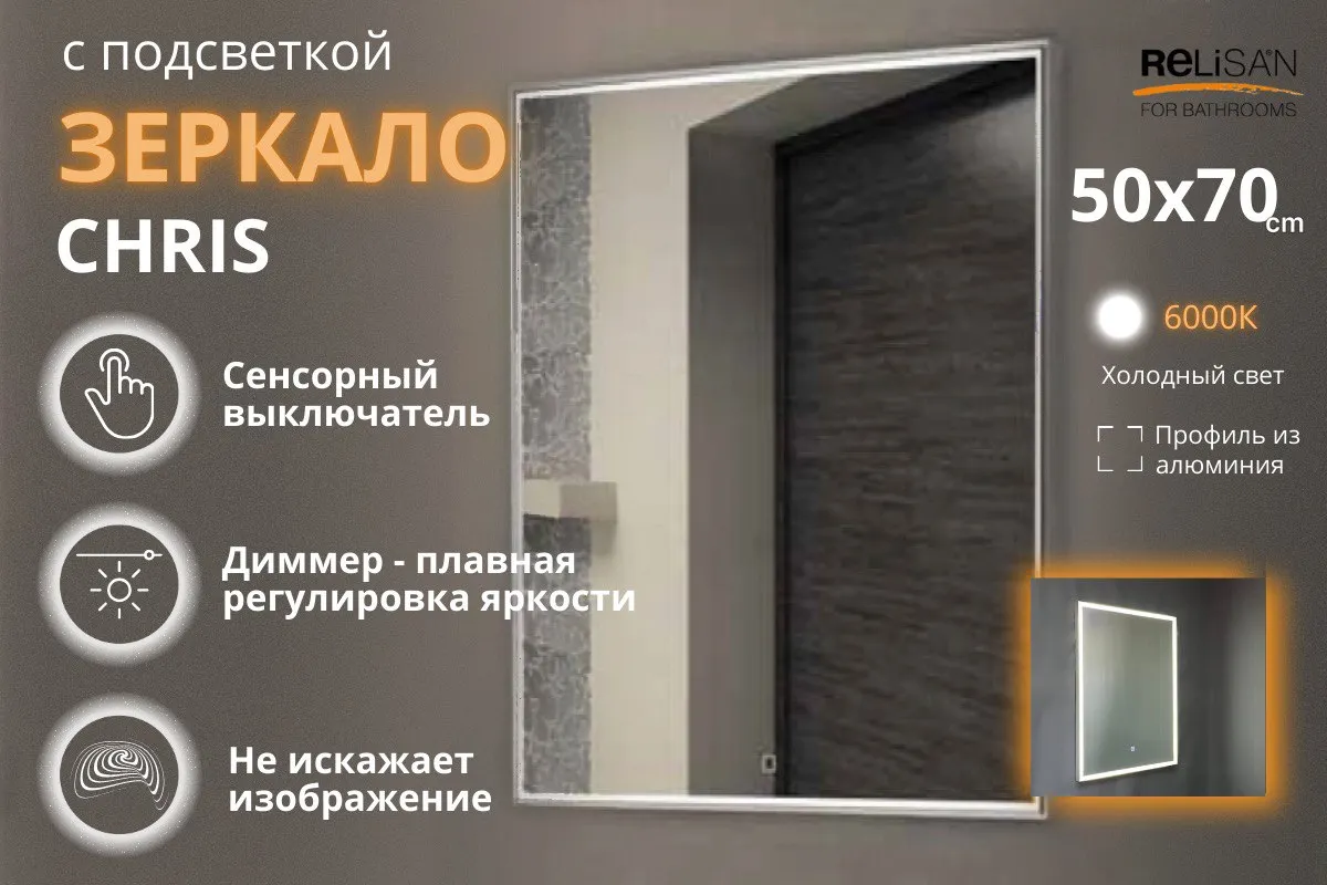 Товар: Зеркало Relisan CHRIS 700х1200 с подсветкой Гл000026075 - фото 2 Зеркало Relisan CHRIS 700х1200 с подсветкой Гл000026075 — фото 2, Зеркала в ванную комнату