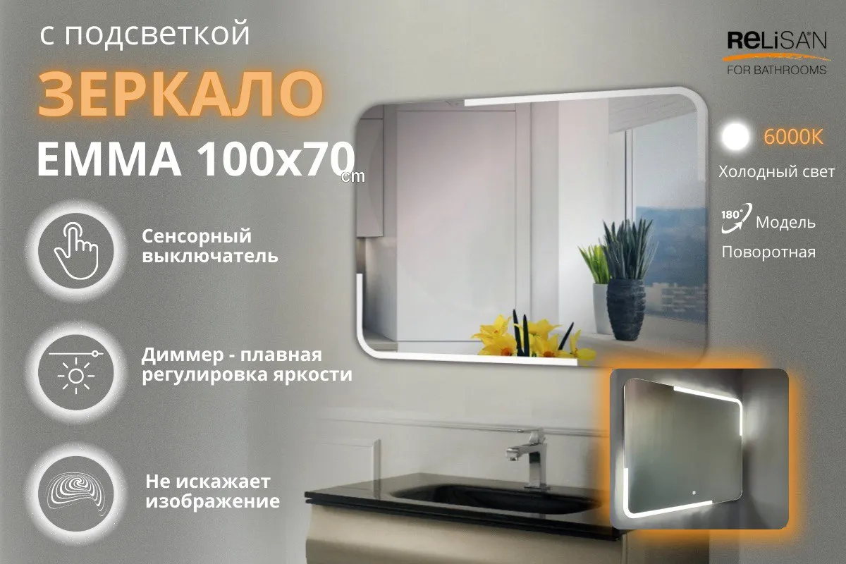Зеркало Relisan EMMA 600х800 с подсветкой Гл000027399 — фото 2, Зеркала в ванную комнату