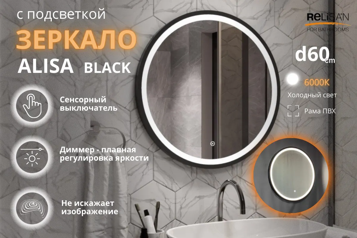 Зеркало Relisan ALISA BLACK D600 с подсветкой Гл000026094 — фото 2, Зеркала в ванную комнату