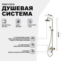 Товар: Душевая система Frap F2410 Бронза - фото 2 Душевая система Frap F2410 Бронза — фото 2, Душевое оборудование. Душевая программа