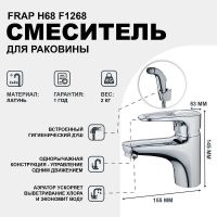 Смеситель для раковины Frap H68 F1268 с гигиеническим душем Хром — фото 1, Смесители для раковины