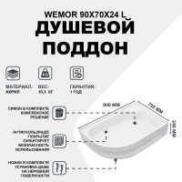 Товар: Акриловый поддон для душа Wemor 90x70x24 L 10000002091 Белый - фото 2 Акриловый поддон для душа Wemor 90x70x24 L 10000002091 Белый — фото 2, Душевые поддоны