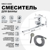 Товар: Смеситель для ванны Viko V-4305 универсальный Хром - фото 2 Смеситель для ванны Viko V-4305 универсальный Хром — фото 2, Смеситель для ванны