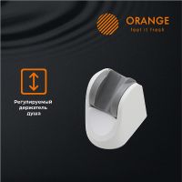 Товар: Душевой гарнитур Orange Style LM53w Белый - фото 8 Душевой гарнитур Orange Style LM53w Белый — фото 8, Душевые гарнитуры