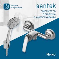 Товар: Смеситель для душа Santek Нико WH5A20005C001 Хром - фото 3 Смеситель для душа Santek Нико WH5A20005C001 Хром — фото 3, Смеситель для душа