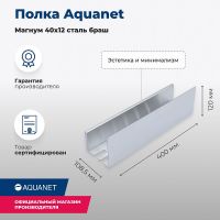 Металлическая полка Aquanet Магнум 40 334110 Сталь браш — фото 5, Полки для ванной и душа