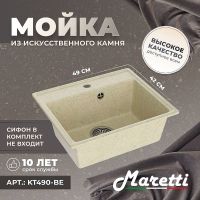 Товар: Кухонная мойка Maretti Kitchen KT490-BE Бежевая - фото 3 Кухонная мойка Maretti Kitchen KT490-BE Бежевая — фото 3, Кухонные мойки