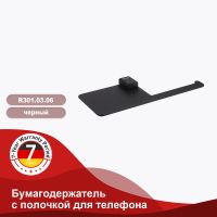 Держатель туалетной бумаги Raglo R301.03.06 с полкой Черный матовый — фото 2, Держатели туалетной бумаги