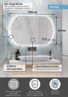 Товар: Зеркало Континент Polaris 1000х600 ЗЛП883 с подсветкой с сенсорным выключателем - фото 8 Зеркало Континент Polaris 1000х600 ЗЛП883 с подсветкой с сенсорным выключателем — фото 8, Мебель для ванной