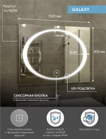 Зеркало Континент Galaxy 1000x800 ЗЛП28 с подсветкой с сенсорным выключателем — фото 9, Зеркала в ванную комнату