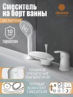 Смеситель на борт ванны Orange Iris M41-333w Белый — фото 2, Смесители на борт ванны