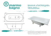 Ванна из литьевого мрамора Marmo Bagno Патриция 180x80 MB-PA180-80 без гидромассажа — фото 6, Ванны
