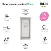 Кухонная мойка Iddis Edifice 21 EDI21S0i77 Сатин — фото 10, Кухонные мойки