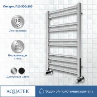 Товар: Водяной полотенцесушитель Aquatek Поларис П10 500x800 AQ KO1080CH Хром - фото 2 Водяной полотенцесушитель Aquatek Поларис П10 500x800 AQ KO1080CH Хром — фото 2, Водяные полотенцесушители