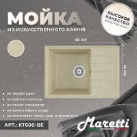 Кухонная мойка Maretti Kitchen KT600-BE Бежевая — фото 2, Кухонные мойки