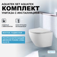 Комплект унитаза с инсталляцией Aquatek Set Aquatek Европа с сиденьем Микролифт — фото 1, Комплекты унитаз + инсталляция