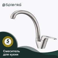 Смеситель для кухни Splenka S202.41.05 Сатин — фото 2, Смесители для кухни