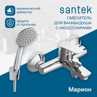 Товар: Смеситель для ванны Santek Марион WH5A10006C001 Хром - фото 3 Смеситель для ванны Santek Марион WH5A10006C001 Хром — фото 3, Смеситель для ванны