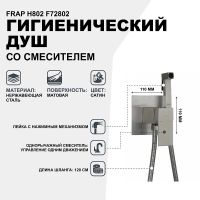 Товар: Гигиенический душ со смесителем Frap H802 F72802 Сатин - фото 2 Гигиенический душ со смесителем Frap H802 F72802 Сатин — фото 2, Гигиенические души