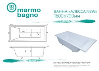 Ванна из литьевого мрамора Marmo Bagno Алесса New 160x70 MB-ALN160-70 без гидромассажа — фото 6, Ванны