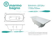 Ванна из литьевого мрамора Marmo Bagno Элза 170x75 MB-Э170-75 без гидромассажа — фото 6, Ванны