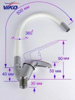 Смеситель для кухни Viko V-3244 Хром Белый — фото 12, Смесители для кухни