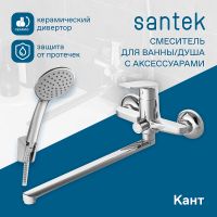 Товар: Смеситель для ванны Santek Кант WH5A12002C001 универсальный Хром - фото 3 Смеситель для ванны Santek Кант WH5A12002C001 универсальный Хром — фото 3, Смесители