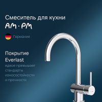 Смеситель для кухни AM.PM Like S F8007900 Хром — фото 1, Смесители для кухни