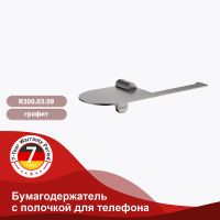 Держатель туалетной бумаги Raglo R300.03.09 с полкой Графит — фото 2, Держатели туалетной бумаги