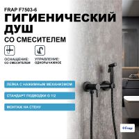 Гигиенический душ со смесителем Frap F7503-6 Черный матовый — фото 1, Гигиенические души