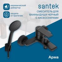 Смеситель для ванны Santek Арма WH5A10007N001 Черный матовый — фото 3, Смесители