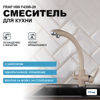 Смеситель для кухни Frap H99 F4399-20 Бежевый — фото 1, Смесители для кухни