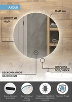 Товар: Зеркало Континент Ajour D 645 ЗЛП399 с подсветкой с бесконтактным выключателем - фото 8 Зеркало Континент Ajour D 645 ЗЛП399 с подсветкой с бесконтактным выключателем — фото 8, Зеркала в ванную комнату