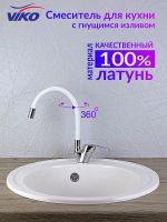 Смеситель для кухни Viko V-3244 Хром Белый — фото 3, Смесители для кухни