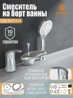 Смеситель на борт ванны Orange Iris M41-333cr Хром — фото 2, Смесители на борт ванны