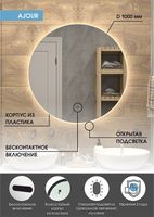 Товар: Зеркало Континент Ajour D 1000 ЗЛП2093 с подсветкой с бесконтактным выключателем - фото 9 Зеркало Континент Ajour D 1000 ЗЛП2093 с подсветкой с бесконтактным выключателем — фото 9, Зеркала в ванную комнату