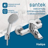 Смеситель для ванны Santek Найра WH5A10001C001 Хром — фото 3, Смеситель для ванны