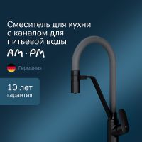 Смеситель для кухни AM.PM Like F8007825 Черный матовый Серый — фото 1, Смесители для кухни