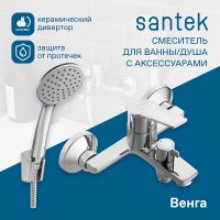 Товар: Смеситель для ванны Santek Венга Хром арт-WH5A10003C001 - фото 1 Смеситель для ванны Santek Венга Хром арт-WH5A10003C001 — фото 1, Смеситель для ванны