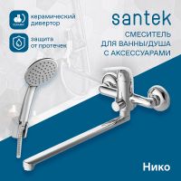 Смеситель для ванны Santek Нико WH5A12005C001 универсальный Хром — фото 3, Смеситель для ванны