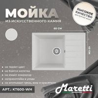Кухонная мойка Maretti Kitchen KT600-WH Белая — фото 2, Кухонные мойки